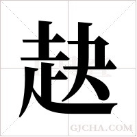 赽字组词