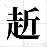 赾字组词