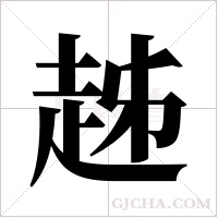 趀字组词