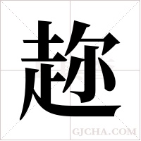 趂字组词