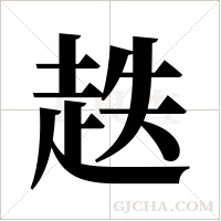 趃字组词