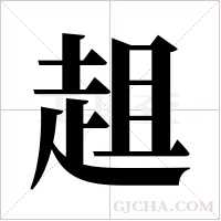 趄字组词