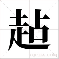 趈字组词