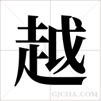 越字组词