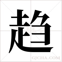趋字组词