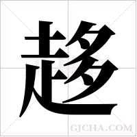 趍字组词