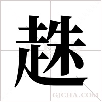 趎字组词