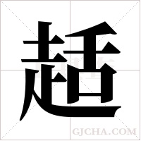 趏字组词