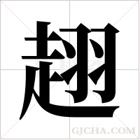 趐字组词