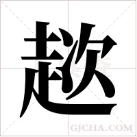 趑字组词