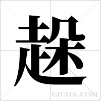 趓字组词