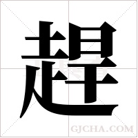 趕字组词