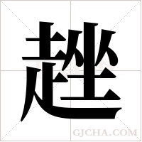 趖字组词