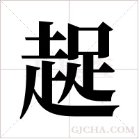 趗字组词