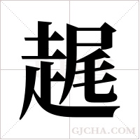 趘字组词