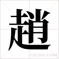 趙字组词