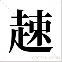 趚字组词