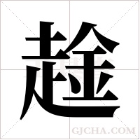 趛字组词