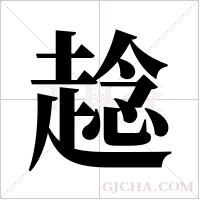 趝字组词