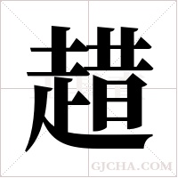 趞字组词