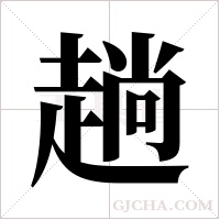 趟字组词