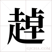 趠字组词