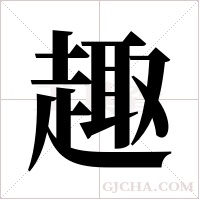 趣字组词