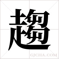 趨字组词