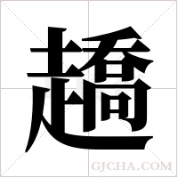 趫字组词