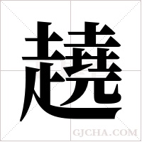 趬字组词