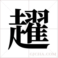 趯字组词