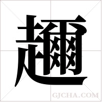 趰字组词
