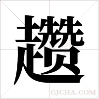 趱字组词