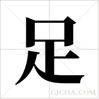 足字组词