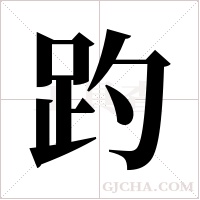 趵字组词