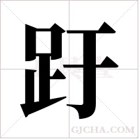 趶字组词