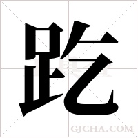 趷字组词