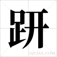 趼字组词