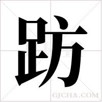 趽字组词