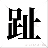 趾字组词