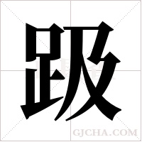 趿字组词