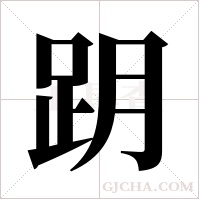 跀字组词