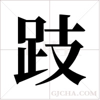 跂字组词