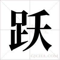 跃字组词