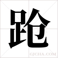 跄字组词