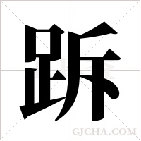 跅字组词