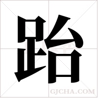 跆字组词