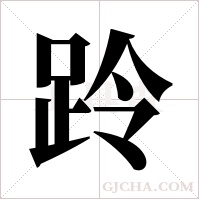 跉字组词