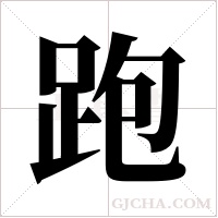 跑字组词