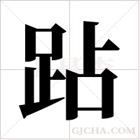 跕字组词
